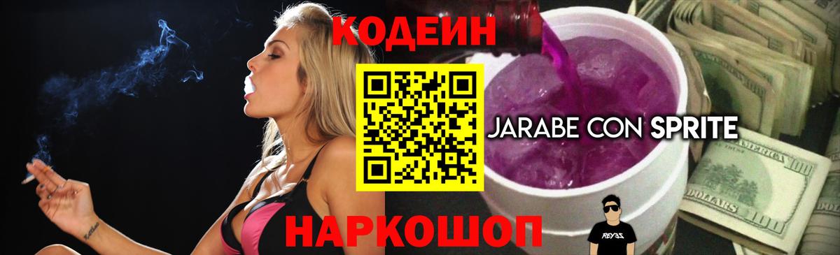 Кодеин напиток Lean (лин)  Кодеин Purple Drank  Гуково  Вход с VPN 